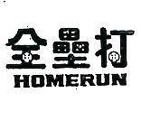 全壘打 HOME RUN 
