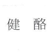健酪