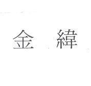 金緯