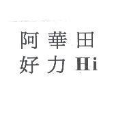 阿華田好力 Hi