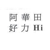 阿華田好力 Hi