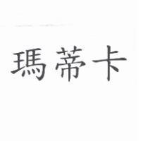 瑪蒂卡