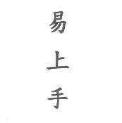 易上手