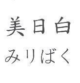 美日白みリばく