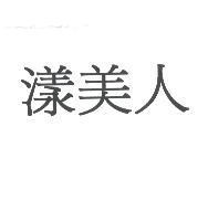 漾美人