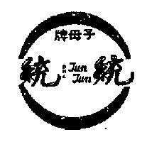 子母牌統統
