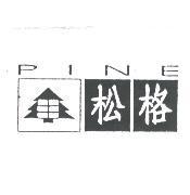 松格及圖 PINE