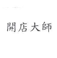 開店大師