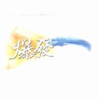 爆發及圖