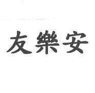 友樂安