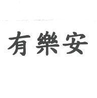 有樂安