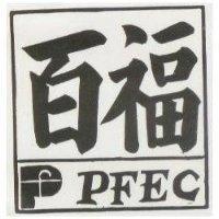 百福 PFEC
