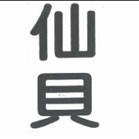 仙貝