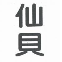 仙貝