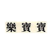 樂寶寶