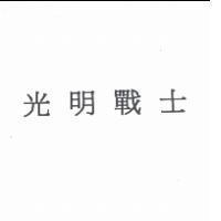 光明戰士
