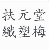 扶元堂纖塑梅