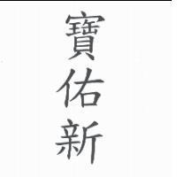 寶佑新