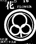 花及圖 FLOWER 