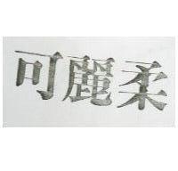 可麗柔