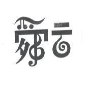 舜云