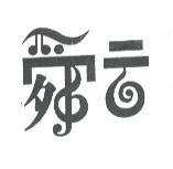 舜云