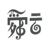 舜云