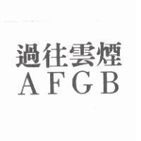 過往雲煙 AFGB