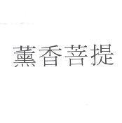薰香菩提
