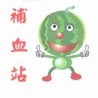 補血站及圖