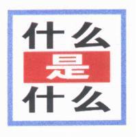 什麼是什麼 & Device