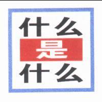 什麼是什麼 & Device