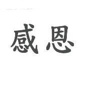 感恩