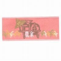 農家及圖