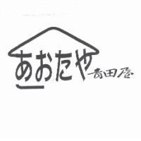 あおたや 青田屋及圖