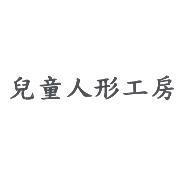 兒童人形工房