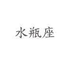 水瓶座