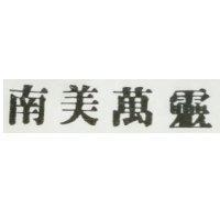 南美萬靈