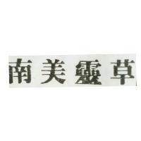 南美靈草