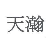 天瀚