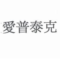 愛普泰克