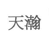 天瀚