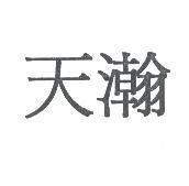 天瀚