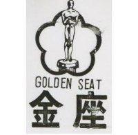 金座 GOLDEN SEAT 及圖