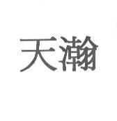 天瀚