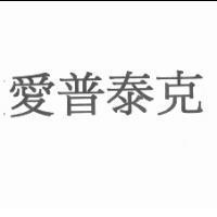 愛普泰克