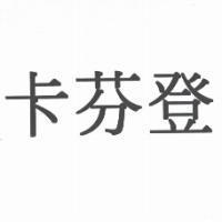 卡芬登