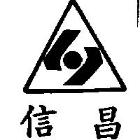信昌及圖