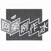 阿榮咧作冰及圖
