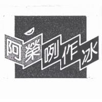 阿榮咧作冰及圖